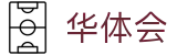 华体会世界杯赛季结束总结投注
